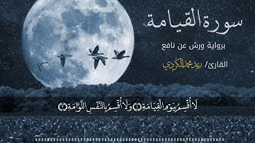 الشيخ رعد محمد الكردي سورة القيامة برواية ورش عن نافع ... نبذة عن رواية ورش بالوصف أسفل الفيديو