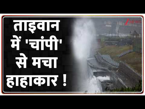 Taiwan Typhoon Champi : ताइवान में तूफान चांपी से मचा हाहाकार ! World News | Breaking News