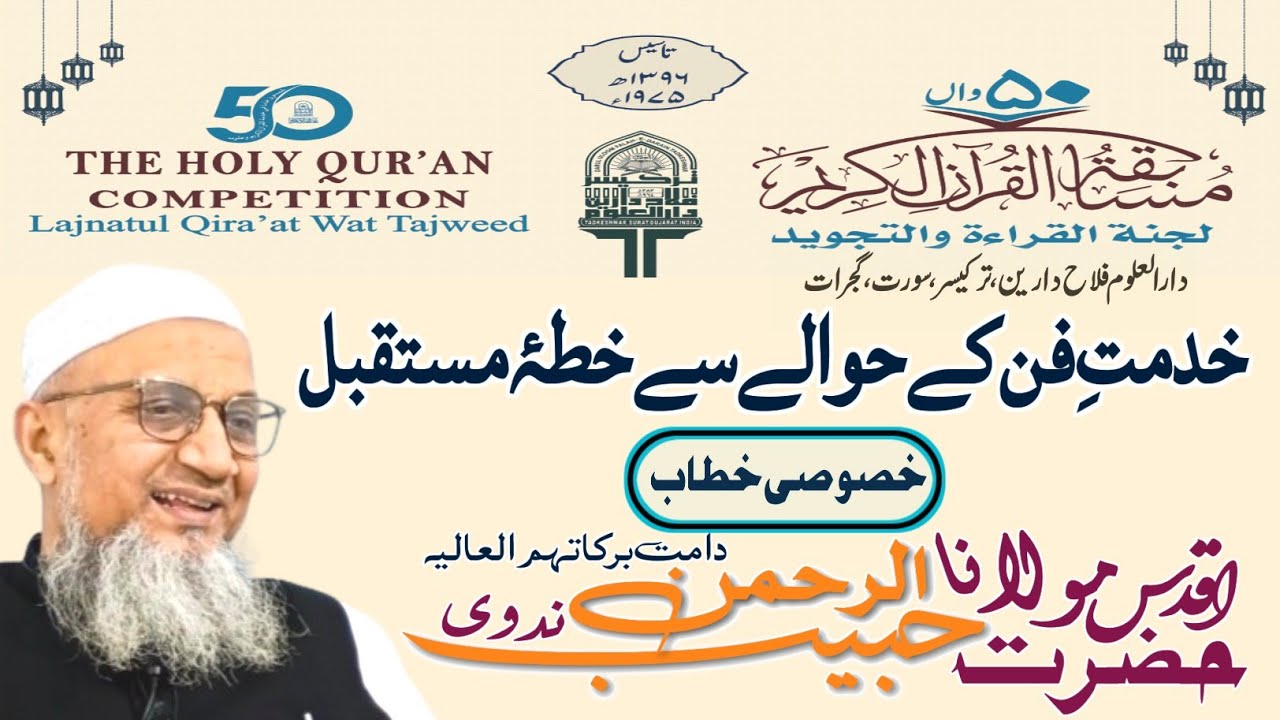 50Saalah Lajnatul Qira’at wat Tajweed | Darul UloomFalah-e-DarainTadkeshwar|khususi Khitab