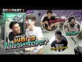 เอม-เอื้อ ทำเมนูเด็ด ยำขนมจีน ต้อนรับนอนบ้านเพื่อน | นอนบ้านเพื่อน SS3 EP.9/1