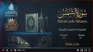 Quran: 91. Surah Ash-Shams(The Sun) Saad Al-Ghamdi /Read version: Arabic and English translation