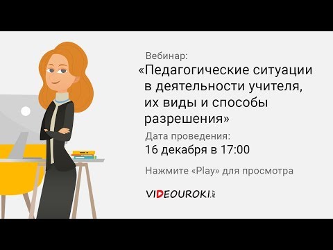 Педагогические ситуации в деятельности учителя, их виды и способы разрешения