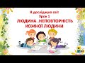 Урок 1  Неповторність кожної людини. ЯДС  Жаркова І. 4клас