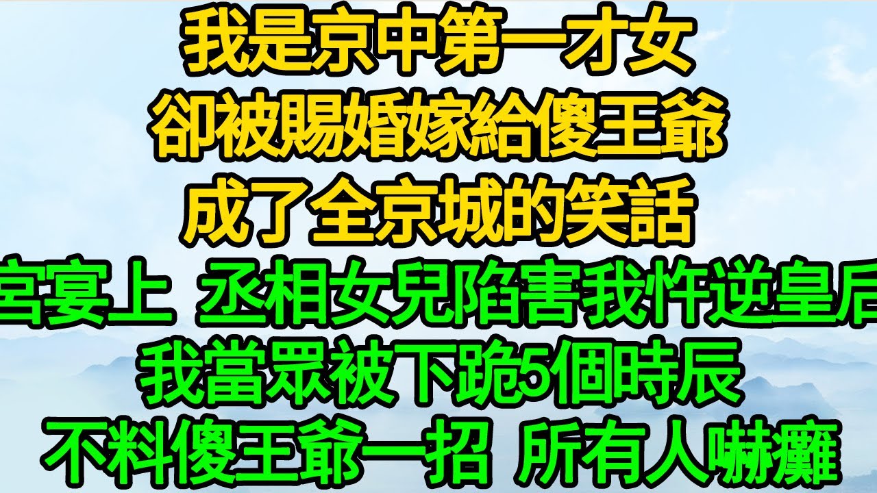 我是個醫女 參加宮宴，撞見前未婚夫摟著宰相嫡女，宰相嫡女見我滿臉嫌棄 叫囂村姑也配來皇宮重地，逼侍衛對我動手 我三招制服，她反狀告皇帝 村姑大鬧宮殿該死，不料皇帝一句話 她傻了