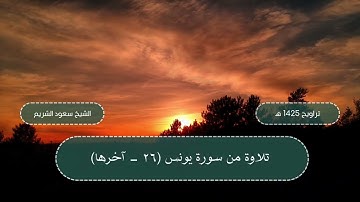 سورة يونس (26 - آخرها) من تراويح المسجد الحرام 1425 هـ - الشيخ سعود الشريم