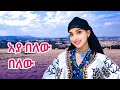 Mimi Muluken Ayabelew Belew ሚሚ ሙሉቀን አያ በለው በለው New Ethiopian Music 2026