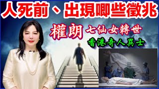 人將死，會出現什麼徵兆？死前7件事｜權朗高人｜2023年137個神準預言 預言中大師