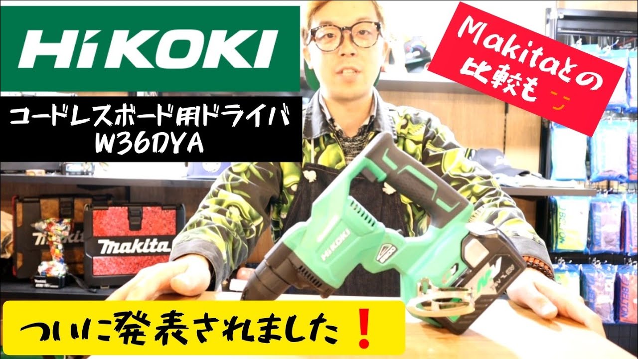 「HiKOKI新製品」2020.2月。ついに出たHiKOKI36Vワンタッチ（ボード用ドライバ）W36DYA😍MakitaのFS600Dとの比較も。