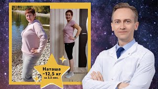 Наталия -12.5 за 3.5 мес