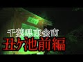 【長谷川同行ｗ】千葉県心霊スポット調査・丑ヶ池 前編