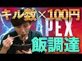 APEXのキル数×100円で飯食ってみた