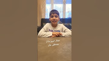 سوال امروز ما از عقیده و تلاوت سوره اخلاص با صدای مصطفی جان