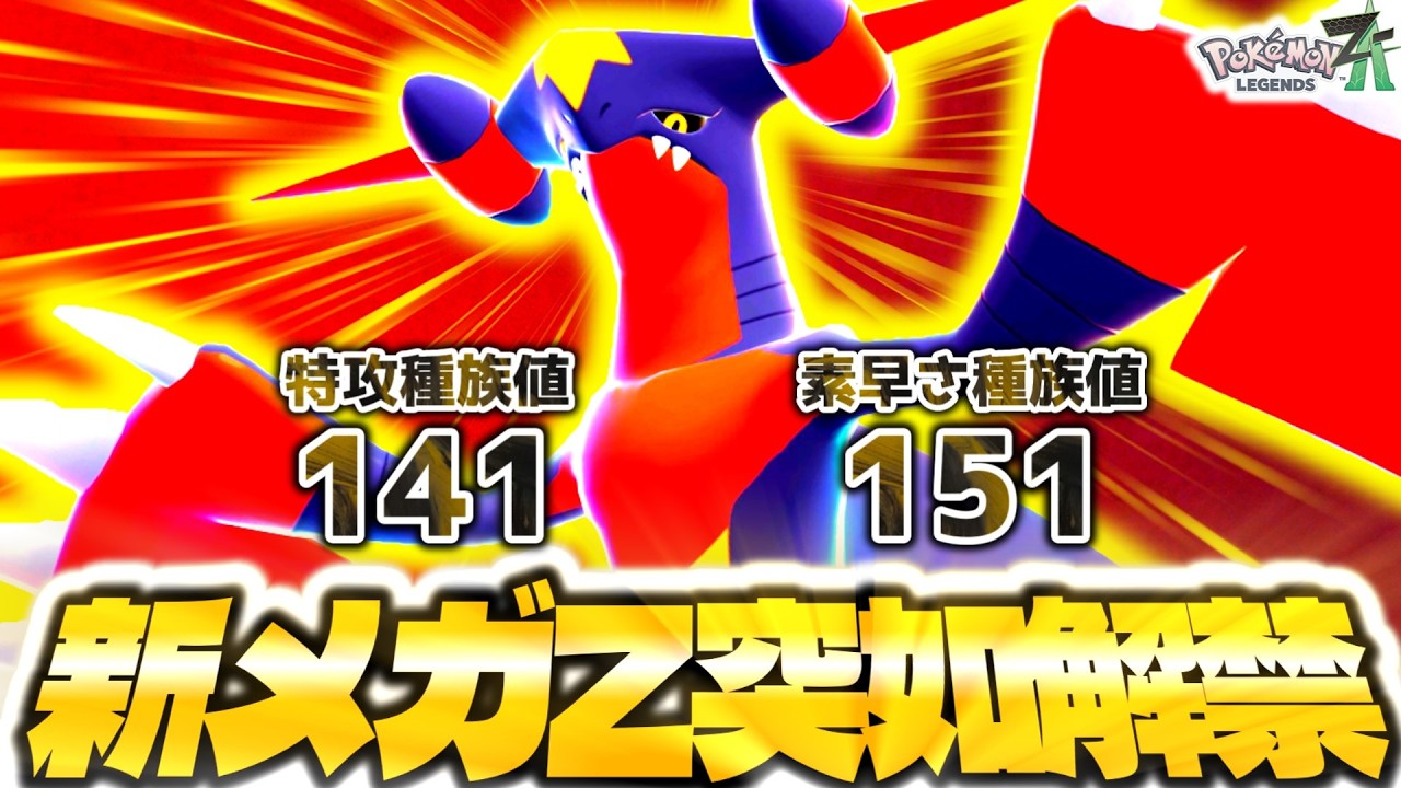 ポケモンプレゼンツで突如『メガガブリアスZ』が発表されたぞ！！！種族値はまさかの特殊型！？早速ZAランクマで使ってみた！！！[ポケモンZA][M次元ラッシュ]