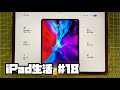 iPad生活 #18 iPad Pro 2020 11インチ シルバー Apple アイパッド アップル 神経質なおじさんが操作しています。