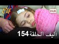 أليف الحلقة 154 دوبلاج عربي 