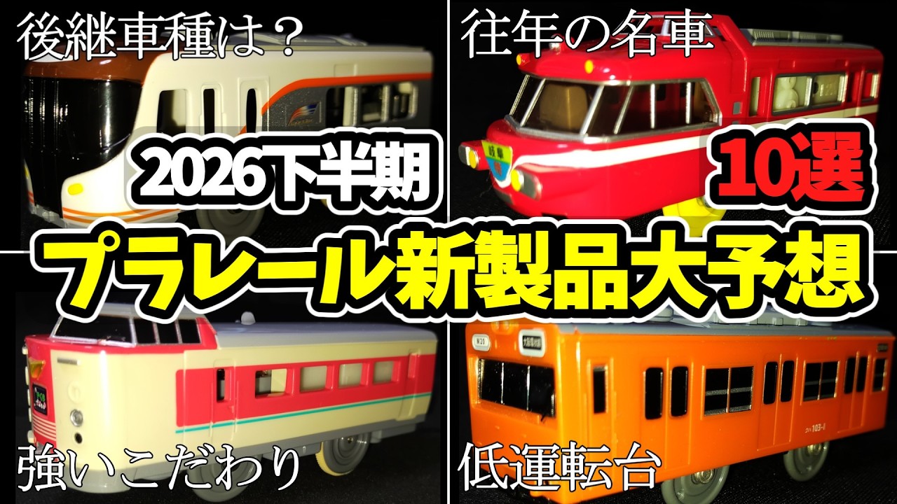 プラレール大予想】新製品＆廃盤徹底予想10選！381系やくも・名鉄・103