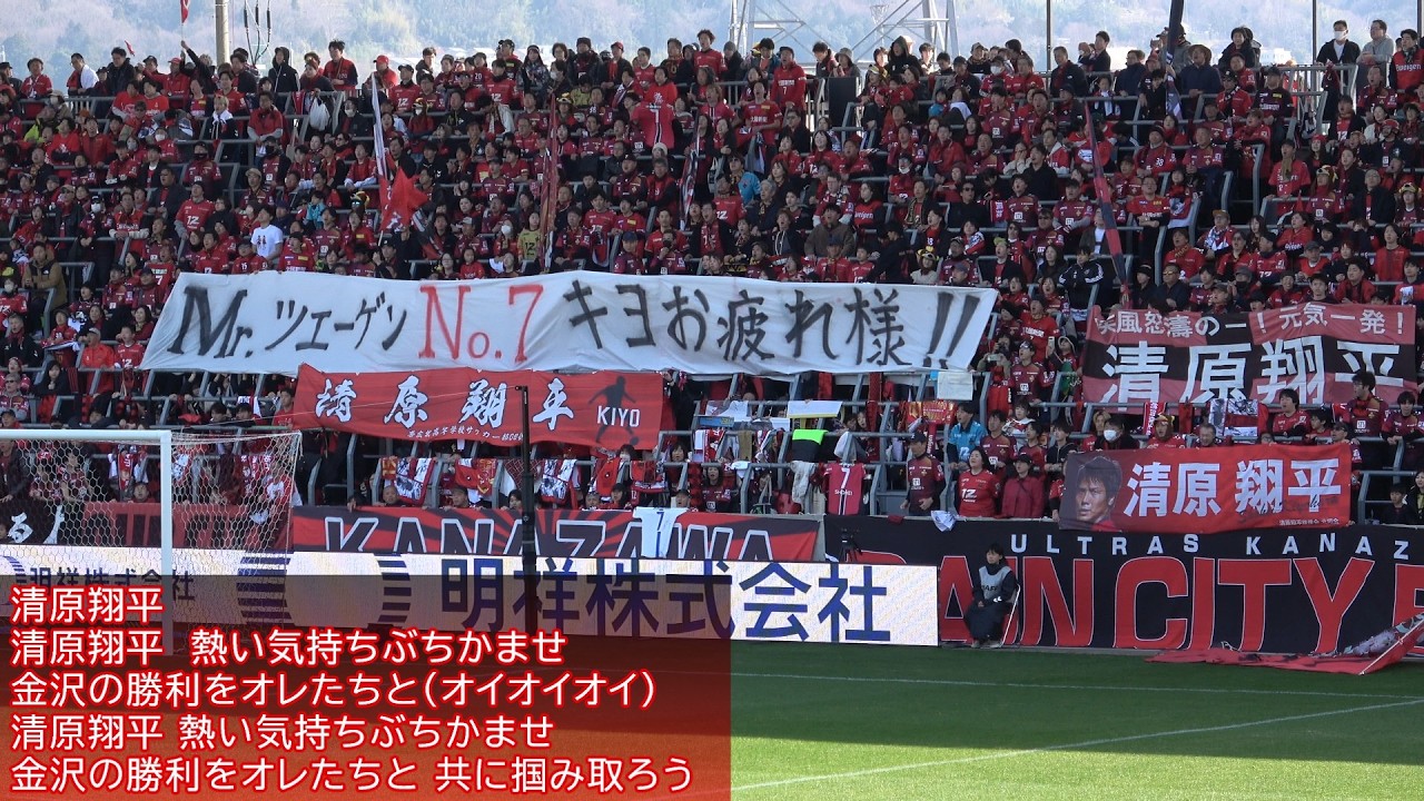 ツエーゲン金沢 チャント集 2026/03/01