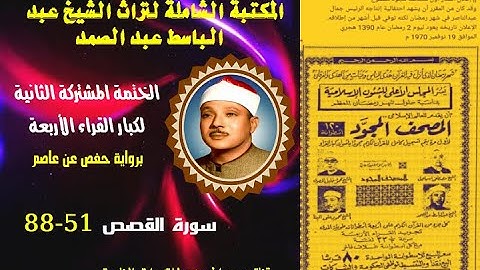 الختمة المجودة المشتركة الثانية لكبار القراء الأربع الشيخ عبد الباسط عبد الصمد سورة القصص 51-88