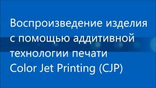 Аддитивная технология печати CJP (ускоренная версия)