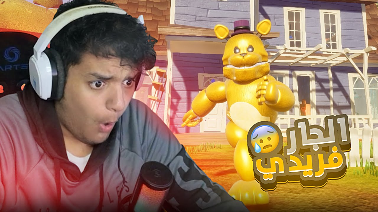الجار فريدي 😰 | Hello Neighbor Fredbear