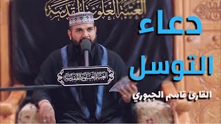 دعاء التوسل || القارئ قاسم الجبوري || العتبة العلوية المقدسة