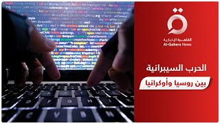كيف أدخل الصراع الروسي الأوكراني العالم في دوامة الحرب السيبرانية؟
