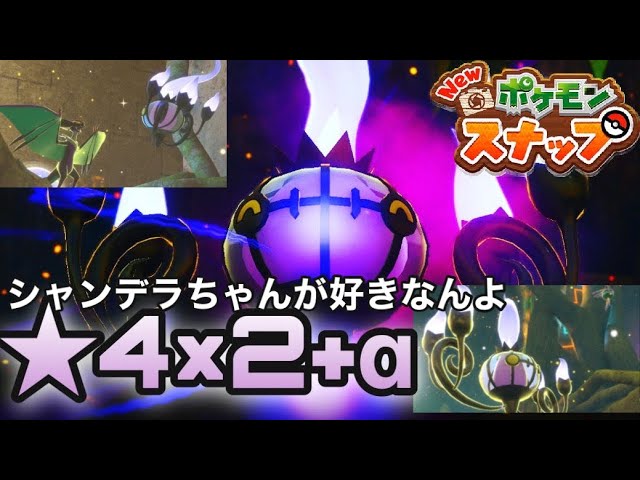 ポケスナ シャンデラ 4 2種類 Bw界最強最かわのシャンデラを撮る Newポケモンスナップ Youtube