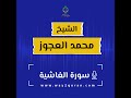 الشيخ محمد العجوز سورة الغاشية Sheikh Mohammed Alagouz Al Ghaashiyah Surah 
