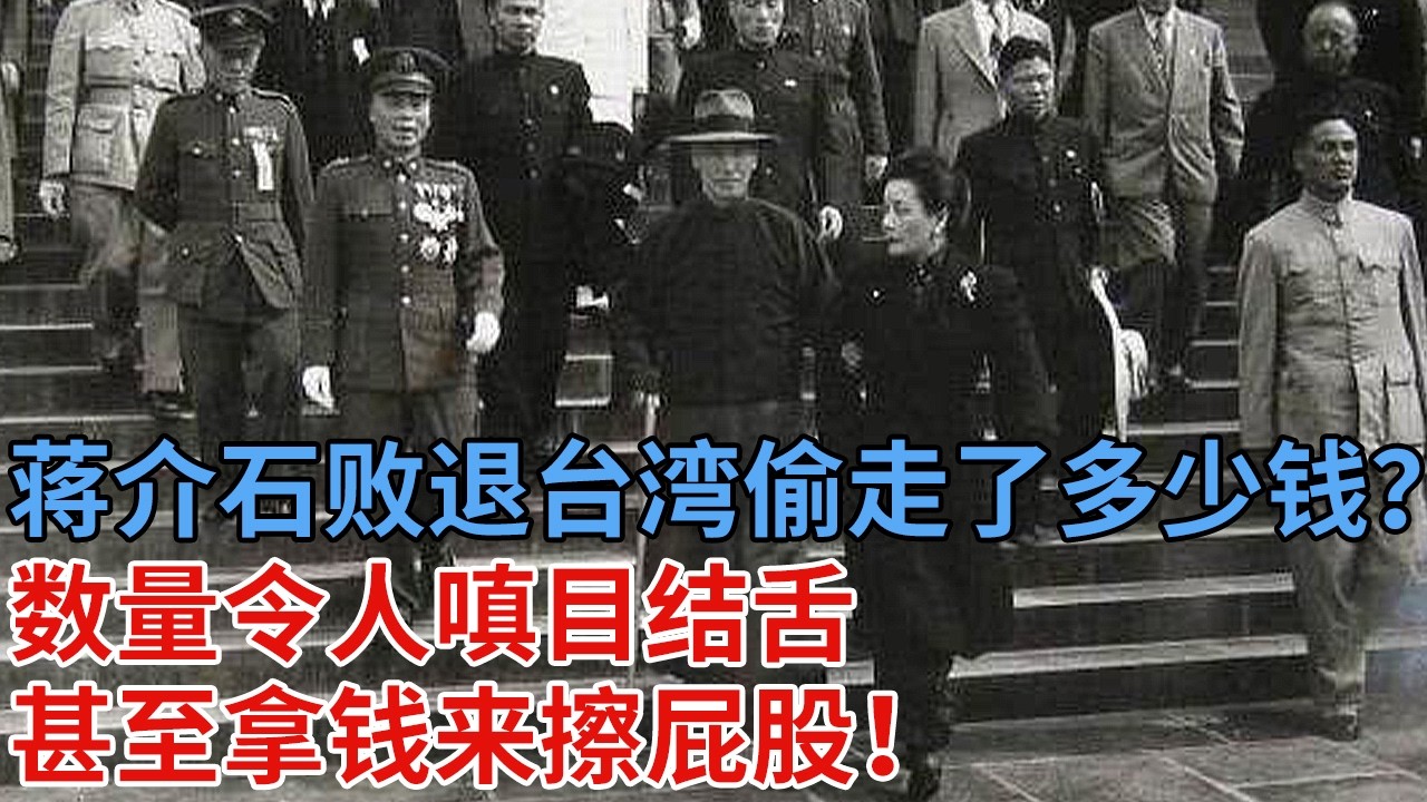蒋介石败退台湾时，到底拿走了多少钱？数量令人嗔目结舌，甚至拿钱来擦屁股！