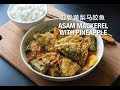 Asam Mackerel with Pineapple 亚参黄梨马胶鱼