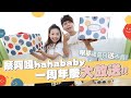 【蔡阿嘎hahababy一周年慶大放送】50組限量禮盒，只送不賣送給你！feat.嘎嫂二伯、蔡桃貴、蔡波能