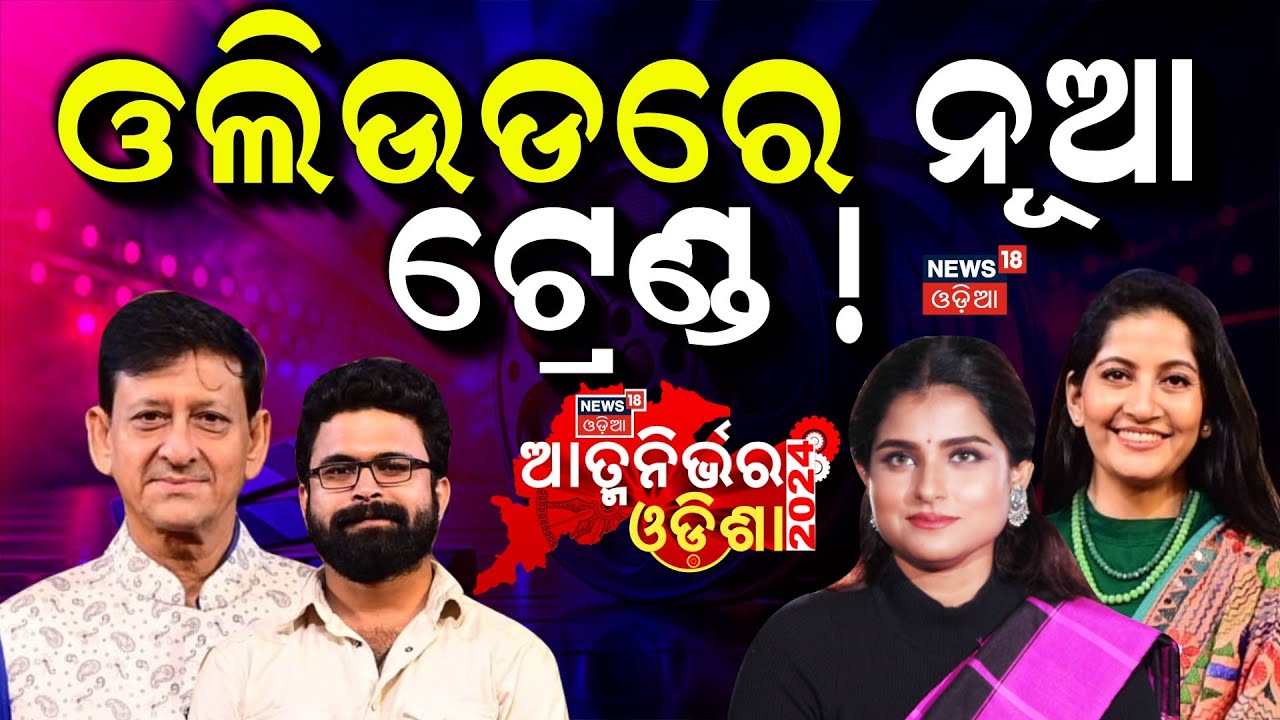 Aatmanirbhar Odisha 2024 : ଓଲିଉଡରେ ନୂଆ ଟ୍ରେଣ୍ଡ ! | Sidhant Mohapatra | Anu Choudhury