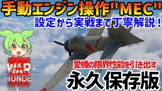 【WarThunder 空 RB ミニ実況解説】MEC (手動エンジン操作)解説！ 零式艦上戦闘機三二型 A6M3 #ウォーサンダー #ずんだもん #ゆっくり実況