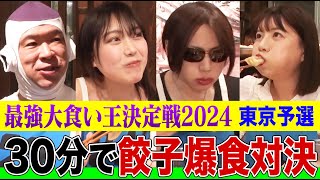 【大食い王決定戦2024】「ダンダダン」の肉汁餃子を30分爆食する東京予選歴戦の実力者や元プラマイ兼光も参戦勝者は5kg越えの激戦を全部見せます【大胃王】【MUKBANG】