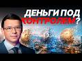 Цифровой рубль, гривна, евро: Начало тотального контроля? - Мураев