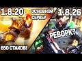 НОВЫЕ ПАТЧИ МОБАЙЛ ЛЕГЕНДС 1.8.20 НА ОСНОВЕ И 1.8.26 НА ТЕСТОВОМ СЕРВЕРЕ /MOBILE LEGENDS: BANG BANG