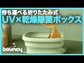 折り畳み式！UV×乾燥除菌できる最強ボックス『IZELL-UVDBOX』