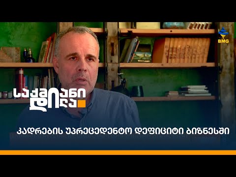 კადრების უპრეცედენტო დეფიციტი ბიზნესში  - როგორ აპირებს ბიზნესი პრობლემის მოგვარებას?