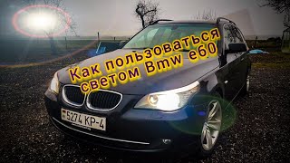 Как пользоваться светом Bmw e60. Что за функция home light?