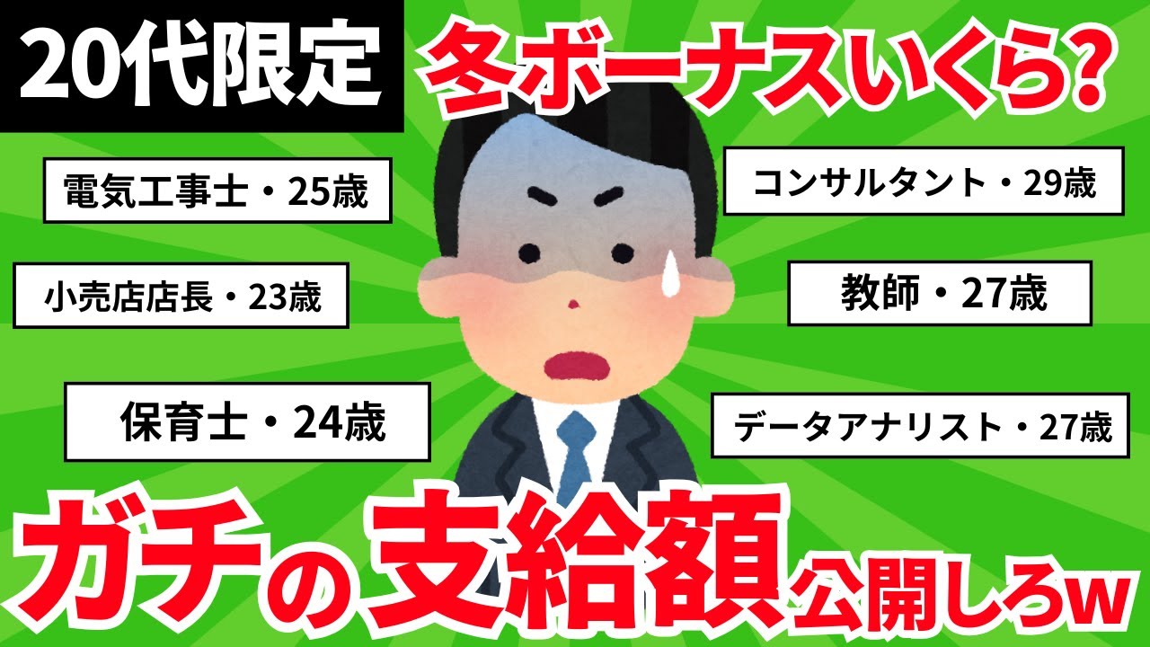 【20代限定】2024年/冬のボーナスいくらだった？ガチの支給額晒してこうぜwww【2ch有益スレ】【2chお金スレ】