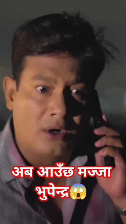 अब बल्ल पस*प लाग्दै छ भुपेन्द्र लाइ #nepaliserial #shortsfeed