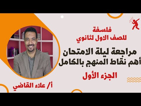 مراجعة ليلة الامتحان فلسفة أولى ثانوي ترم أول 2022 - الجزء الأول - أهم نقاط المنهج بالكامل