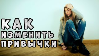 Эти 6 Привычек ИЗМЕНЯТ ВАШУ ЖИЗНЬ В ЛУЧШУЮ СТОРОНУ! Как изменить свои привычки с вредных на полезные