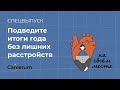 Как подвести итоги года? Советы от коучей