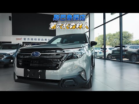 大壬探店聊斯巴鲁第六代森林人 Subaru Forester