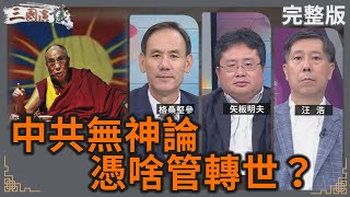 中共無神論|憑啥管轉世?|#格桑堅參 #矢板明夫 #汪浩|@華視三國演議|20250907