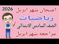 امتحان شهر ابريل رياضيات للصف السادس الابتدائي مراجعة شهر ابريل رياضيات للصف السادس الابتدائي 2026