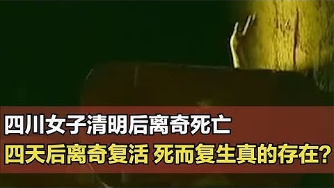 四川女子莫名死亡，四天后竟離奇復活，死而復生真的存在？