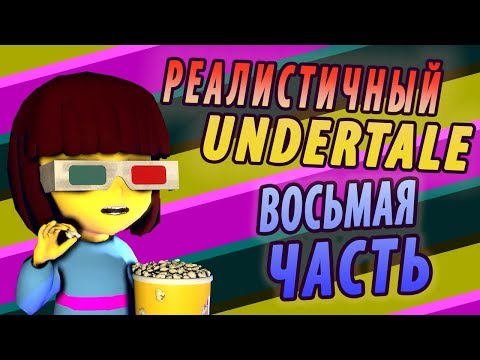 РЕАЛИСТИЧНЫЙ UNDERTALE! (Часть 8)