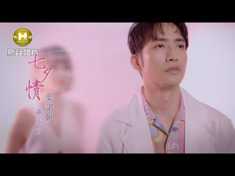 七夕情 葉諾帆+蕭玉芬